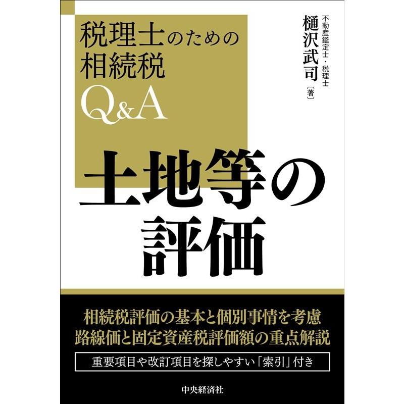 土地等の評価