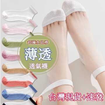 🛫優碧選🛫夏天透氣襪 水晶玻璃絲襪子 女短襪 薄款襪 卡絲棉底襪 女士百搭襪 隱形短筒襪 透氣襪 純棉襪 長筒襪 襪子