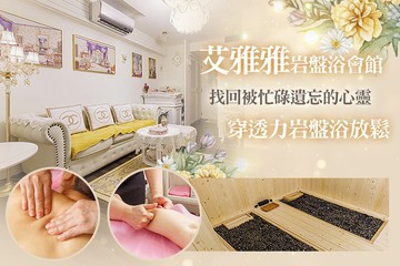 【台北】艾雅雅岩盤浴會館 #GOMAJI吃喝玩樂券#電子票券#美體護膚