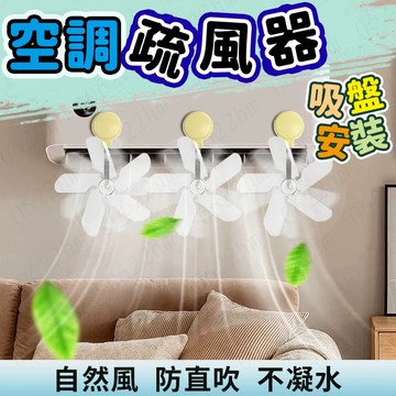 ☀️台灣現貨☀️吸盤式空調疏風器 防風防直吹神器 空調節能疏風器 空調擋風板 空調省電神器加速涼快 吸盤疏風器