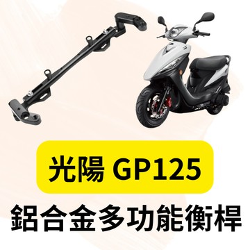 KYMCO 光陽 GP125 鋁合金 多功能平衡桿 擴充桿 擴展 置物橫桿 橫桿 固定桿 平衡桿 GP改裝