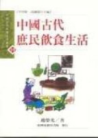 中國古代庶民飲食生活[二手書_普通]