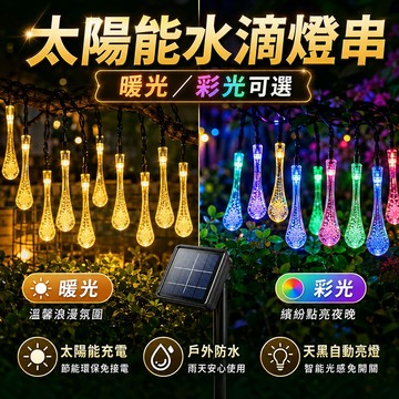 台灣現貨🌟太陽能冰滴燈 暖白LED庭院防水燈串 太陽能水滴燈串 氛圍燈 水滴燈 聖誕彩燈 裝飾燈 庭院燈 樹燈 太陽能燈