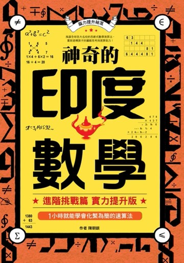 神奇的印度數學：1小時就能學會化繁為簡的素算法[二手書_良好]