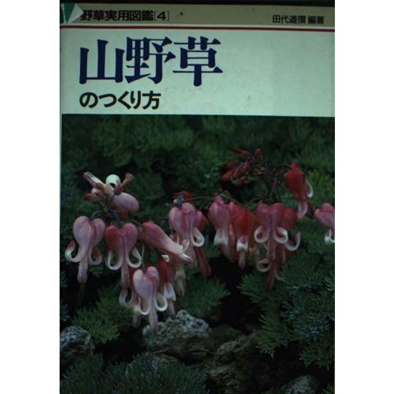 山野草のつくり方 (野草実用図鑑 (4))