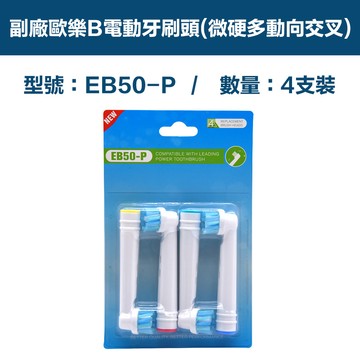 電動牙刷/沖牙機 【超優惠】副廠 電動牙刷頭(多動向交叉加強) EB50X 2卡8入(相容歐樂B 電動牙刷)