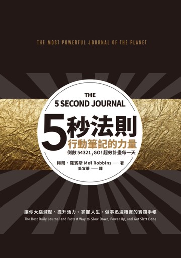 五秒法則行動筆記的力量：倒數54321， GO！超效計畫每一天[二手書_近全新]