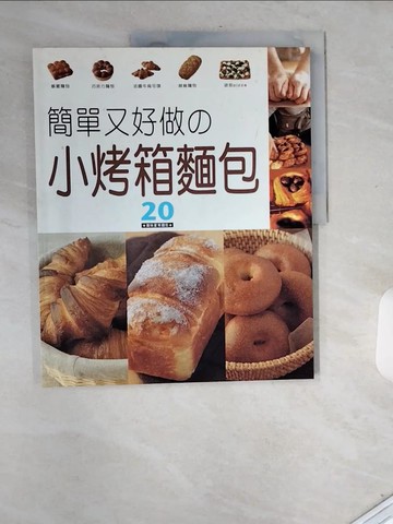 【書寶二手書T2／餐飲_T73】小烤箱麵包_Kimie Oguro , 高燕琳