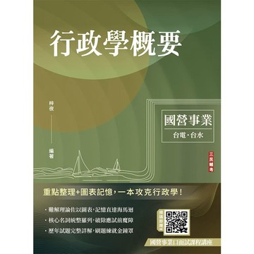 2027行政學概要(台電綜合行政/台水營運士行政)(歷屆試題100%題題詳解)