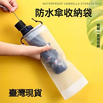 ⚡️臺灣倉出貨24H⚡️雨傘套透明雨傘收納袋束口隨身防濕防潮雨傘包防水裝傘袋子可手提 EOKA