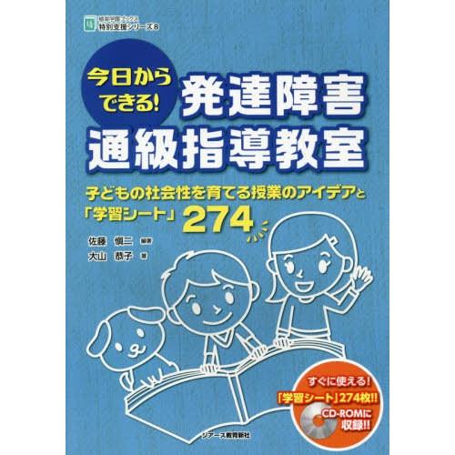 今日からできる 発達障害通級指導教室 子どもの社会性を育てる授業のアイデアと 学習シート