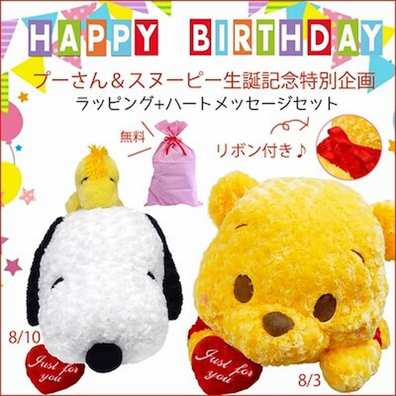 即納可ラッピング ハートメッセージ付きプーさん 8 3 スヌーピー 8 10 お誕生日記念品ギフトに最適ディズニー ぬいぐるみ グッズ くまのプーさん 大きい 特大ぬいぐるみ 通販 Lineポイント最大1 0 Get Lineショッピング