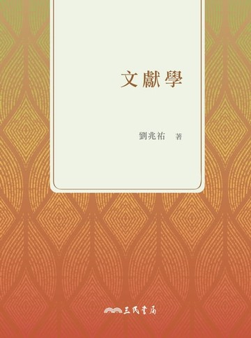 【電子書】文獻學