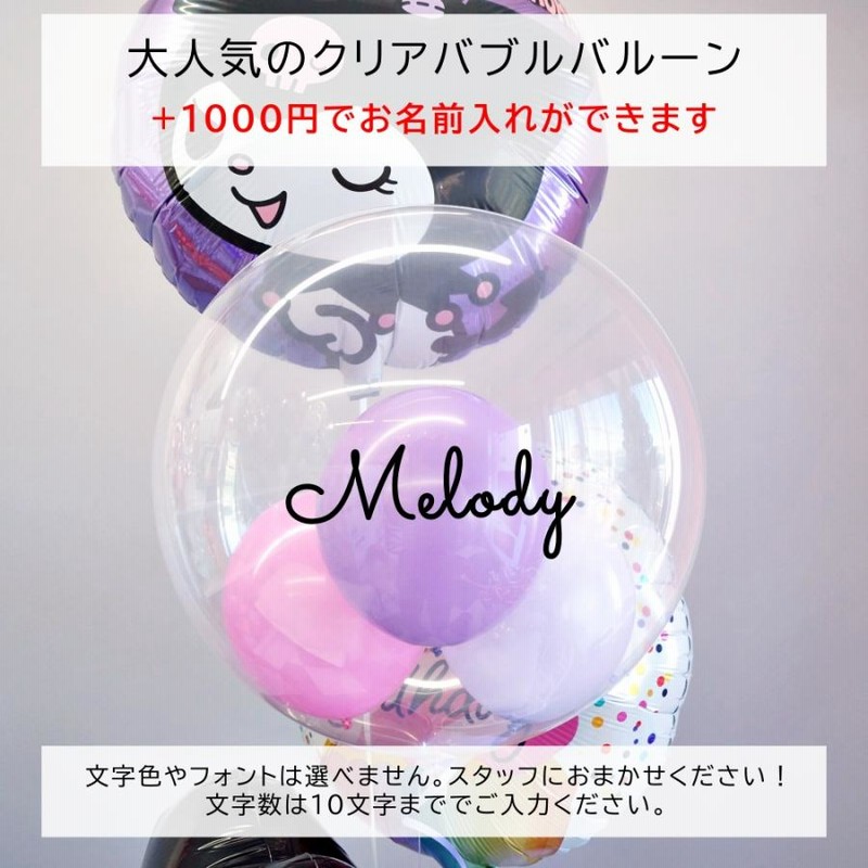 クロミ 誕生日 バルーン 大人 名入れ 発表会 卒業 成人式 お祝い