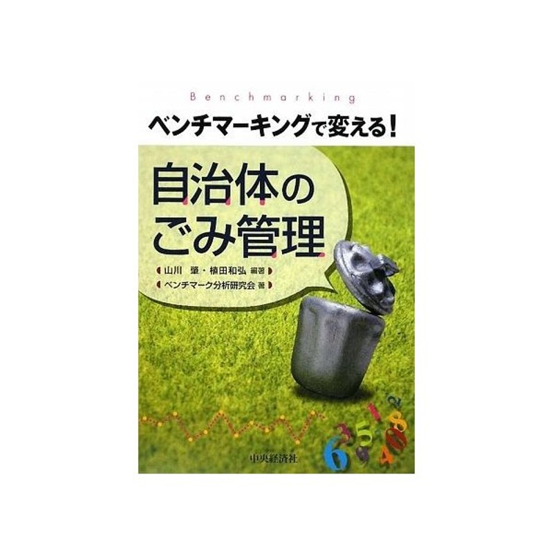 自治体のゴミ管理 ベンチマーキングで変える 山川肇 植田和弘 編著 ベンチマーク分析研究会 著 通販 Lineポイント最大get Lineショッピング