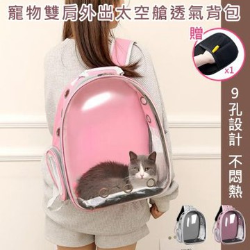 【日創優品】寵物雙肩外出太空艙透氣背包 贈除毛手套 (寵物外出包/貓外出包/寵物背包/寵物外出籠/寵物後背包)