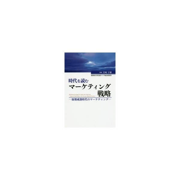 時代を読むマーケティング戦略 後期成熟時代のマーケティング