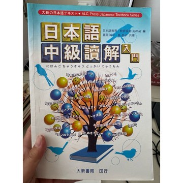 【823F-4（箱）】二手書📕七成新/絕版，《日本語中級讀解入門》日本語教育・教師協會（Jaltta）富岡純子臻品齋書店