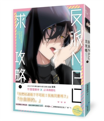 反派NPC 求攻略（下）[二手書_良好]