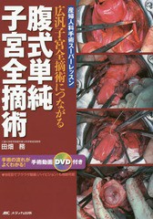 腹式単純子宮全摘術 広汎子宮全摘術につながる 田畑務 著