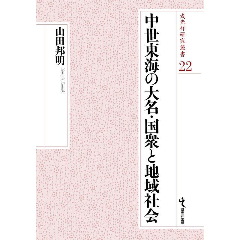 中世東海の大名・国衆と地域社会 (戎光祥研究叢書 第22巻)