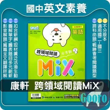康軒.跨領域閱讀米克斯Mix(國中英語輔材)素養王.Gooro夠了參考書店