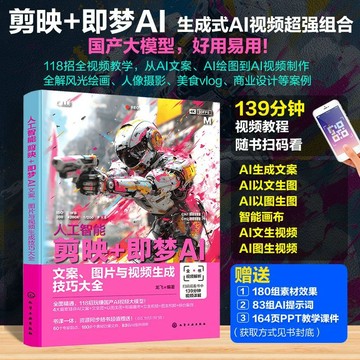 正版有貨🔥人工智能剪映+卽夢AI：文案、圖片與視頻生成技巧大