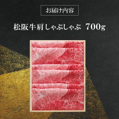 ふるさと納税 明和町  松阪牛 肩 しゃぶしゃぶ 700g