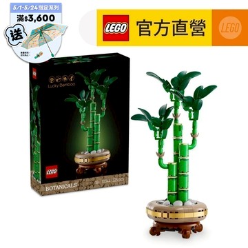 【LEGO樂高】Botanicals 10344 開運竹(居家擺設 花藝植栽)