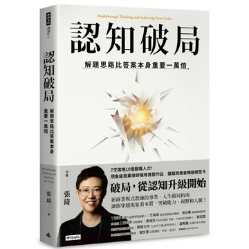 認知破局：解題思路比答案本身重要一萬倍／張琦『魔法書店』