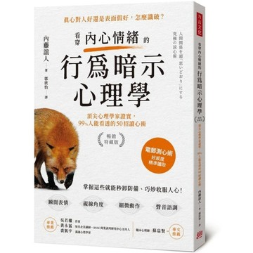 看穿內心情緒的行為暗示心理學【暢銷特藏版】：頂尖心理學家證實，99%人能看透的5