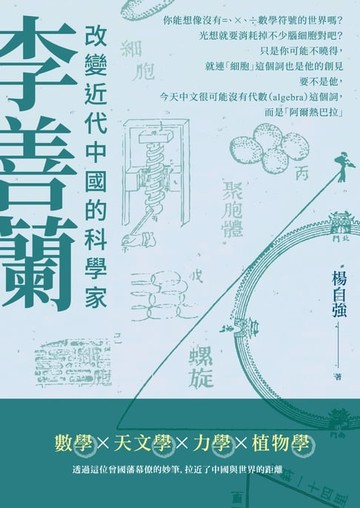 【電子書】李善蘭：改變近代中國的科學家