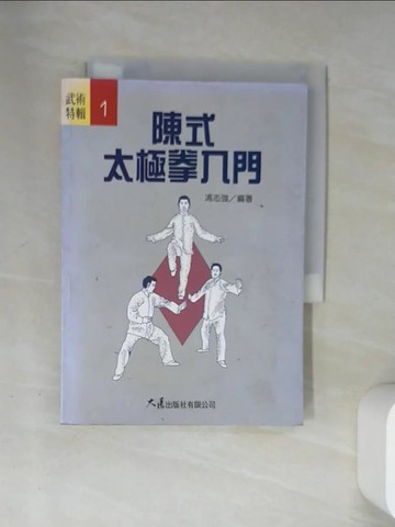 【書寶二手書T1／嗜好_U89】陳式太極拳入門_馮志強