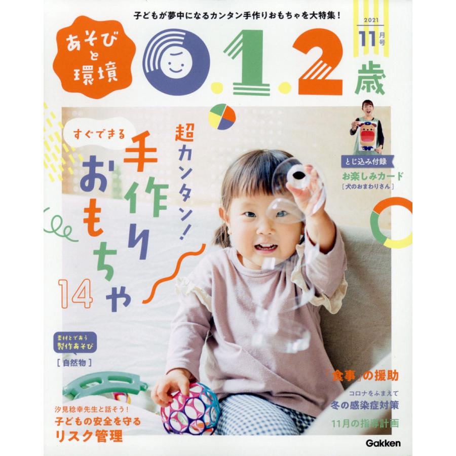 あそびと環境0・1・2歳 2021年 11月号  学研プラス