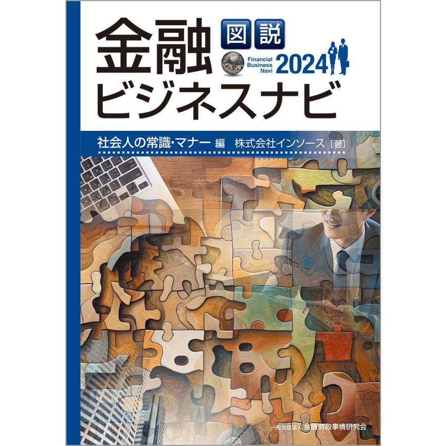 図説金融ビジネスナビ 2024社会人の常識・マナー編 インソース