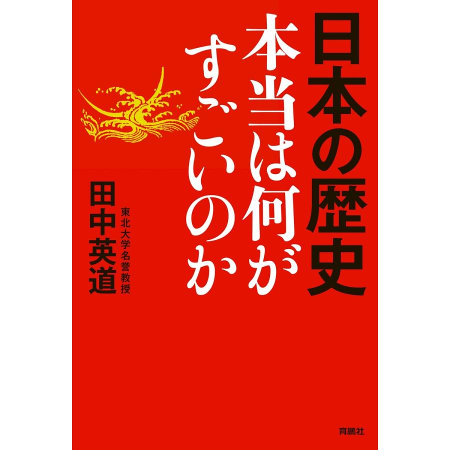 日本の歴史 本当は何がすごいのか