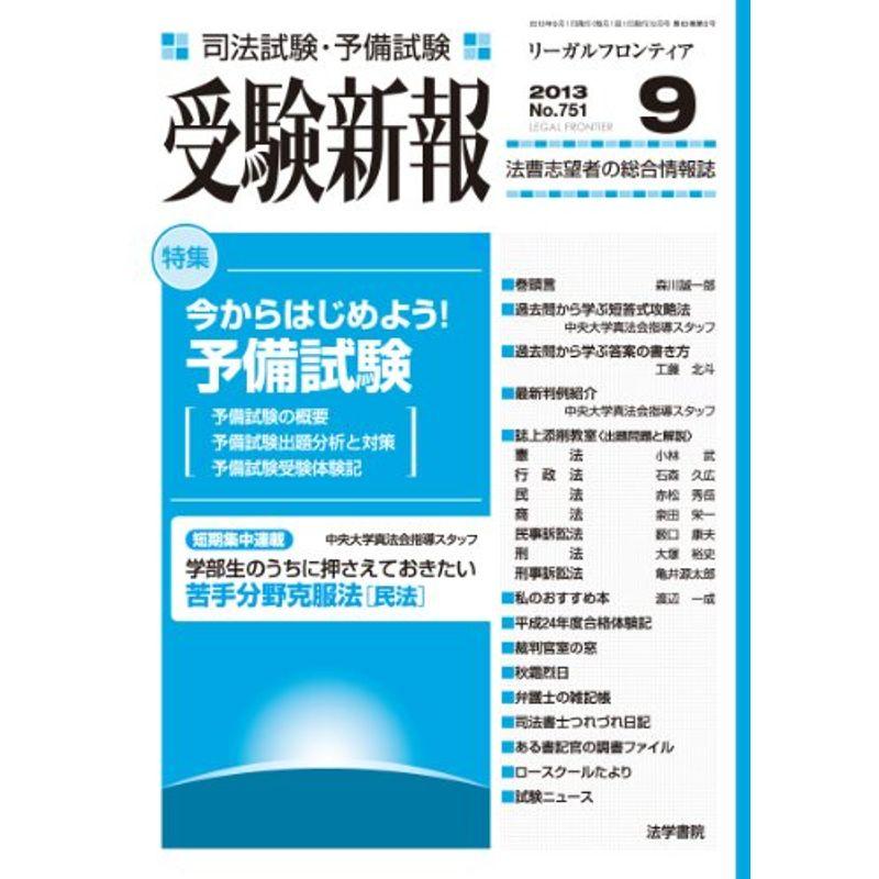 受験新報 2013年 09月号 雑誌