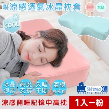 【米夢家居】強效Q-MAX冰晶紗-加厚12cm側睡護肩仰睡止鼾-工學灌模涼感記憶中高枕(密度60)(1入)粉芋