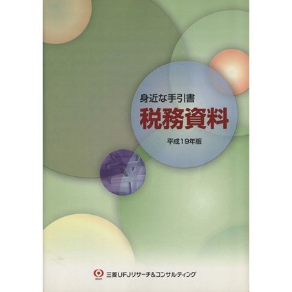 身近な手引書　税務資料(平成１９年版)／三菱ＵＦＪリサーチ＆コンサルティング