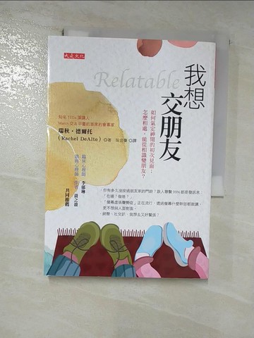 【書寶二手書T4／勵志_RPZ】我想交朋友：如何氣定神閒的初次見面；怎麼相處，能從相識變朋友？_瑞秋．德爾托,  吳宜蓁
