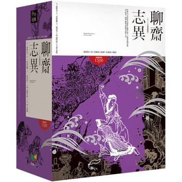 聊齋志異【11-15冊盒裝版】