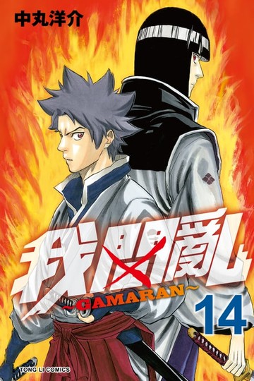 【電子書】我間亂 (14)