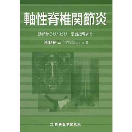 軸性脊椎関節炎 診断からリハビリ・患者指導まで