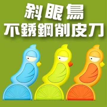 金德恩 Artiart 斜眼鳥不鏽鋼削皮刀 刨皮刀 削皮器 刨刀 不鏽鋼刀 削皮刀具 削刀 刨刀 料理刀 藍綠紅三色隨機出貨