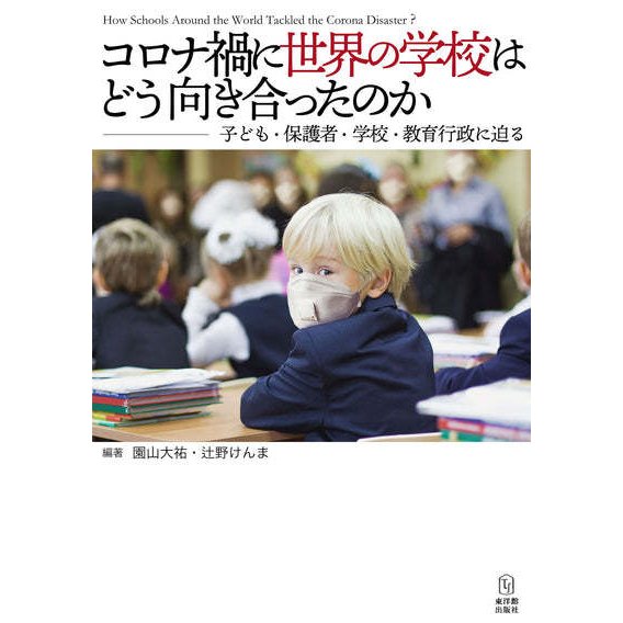 コロナ禍に世界の学校はどう向き合ったのか