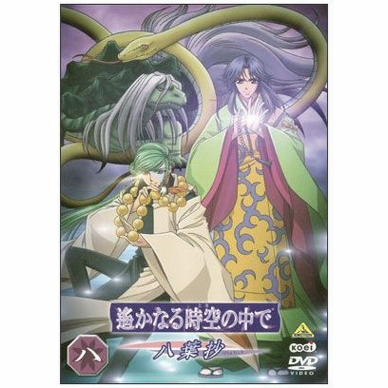 遙かなる時空の中で 八葉抄 八 アニメーション Dvd 返品種別a 通販 Lineポイント最大0 5 Get Lineショッピング