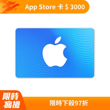 App Store 卡 $ 3000 - 數位序號