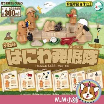 【M.M小舖】『現貨』 Tarlin 轉蛋 扭蛋 埴輪發掘隊 埴輪 發掘 挖掘 公仔 土偶 考古 發現 全6款