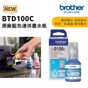 Brother BTD100C 原廠連供藍色墨水