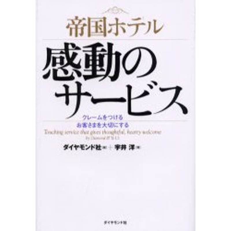 帝国ホテル感動のサービス クレームをつけるお客さまを大切にする